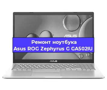 Апгрейд ноутбука Asus ROG Zephyrus G GA502IU в Екатеринбурге